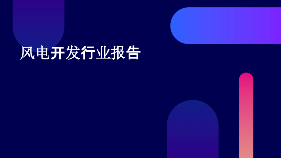 风电开发行业报告.pptx_第1页