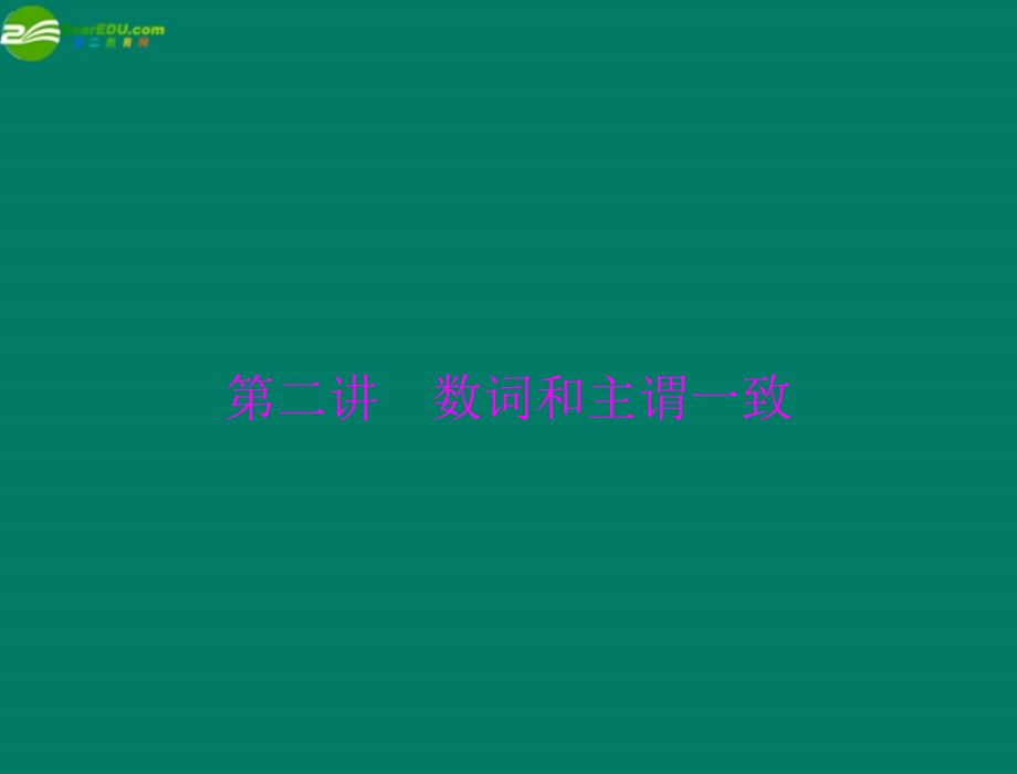 高考英语一轮复习 第二讲 数词和主谓一致课件.ppt_第1页