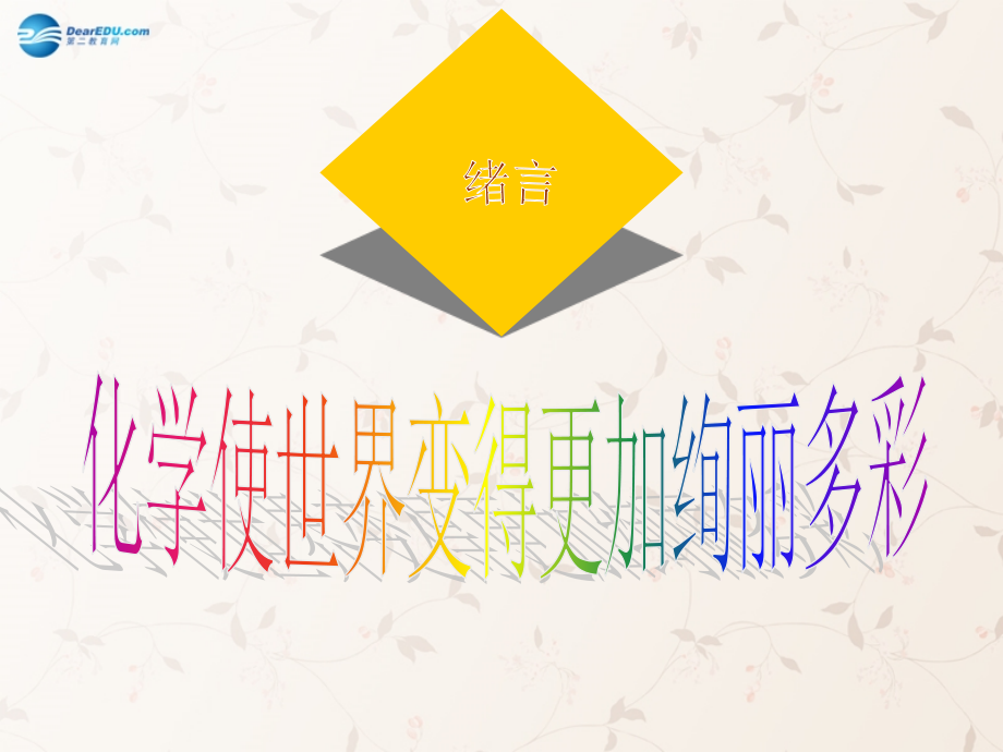 九年级化学上册 绪言 化学使世界变得更加绚丽多彩课件3 (新版)新人教版 课件.ppt_第1页