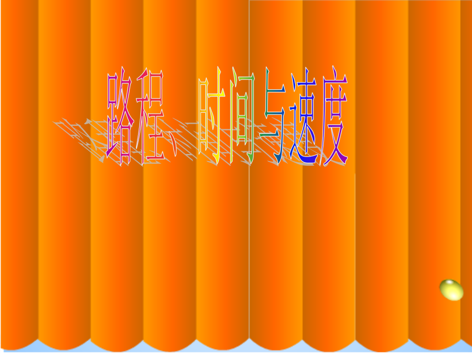 四年级上册行程问题.ppt_第1页