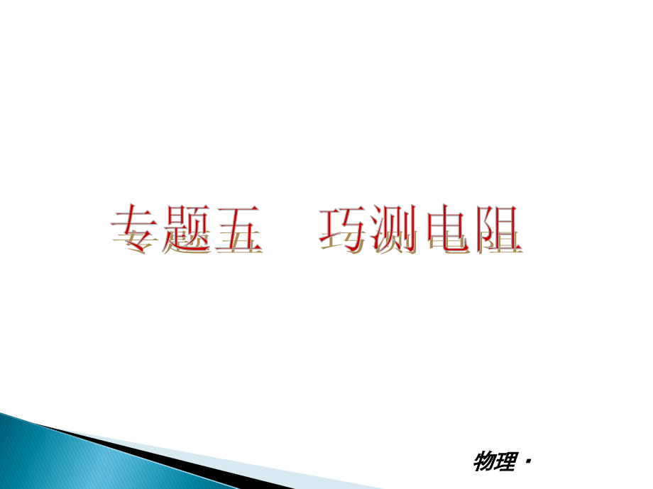 测电阻专题四.ppt_第2页