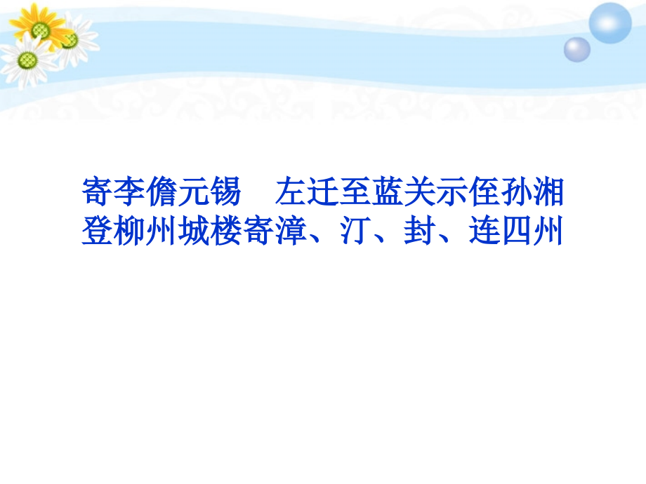 高考语文 专题五 寄李儋元锡 登柳州城楼寄漳、汀、封、连四州 左迁至蓝关示侄孙湘复习课件 苏教选修 课件.ppt_第1页