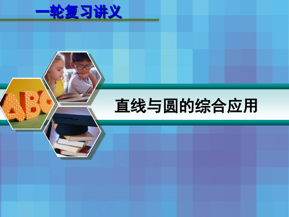 高考数学一轮复习讲义 9.5 直线与圆的综合应用课件.ppt_第1页