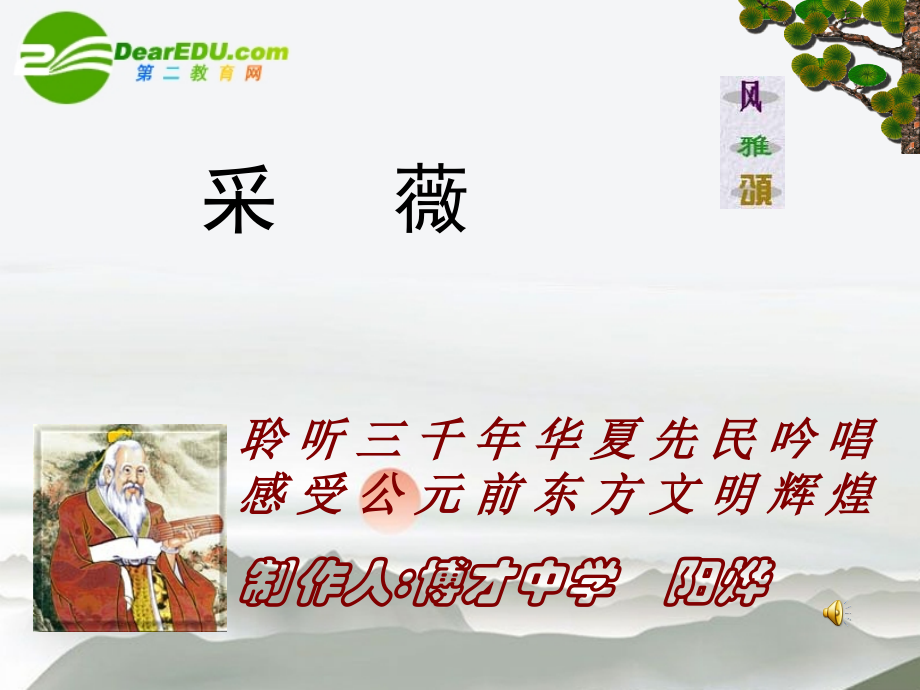 高中语文(小雅·采薇)课件3 沪教版第五册 课件.ppt_第1页