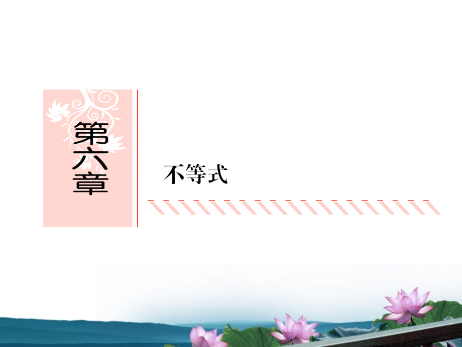 高考数学总复习 6.1不等式的性质课件 文 新人教B版 课件.ppt_第1页