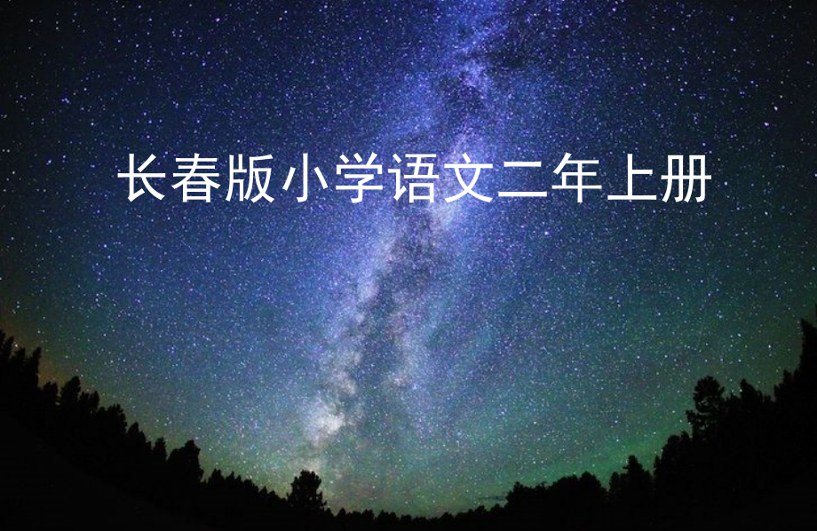 问银河课件.ppt_第1页