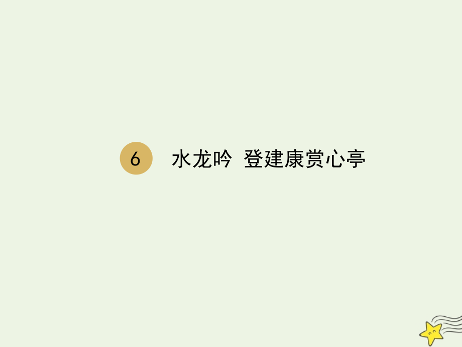 高中语文第二单元第6课水龙吟课件1新人教版必修4 课件.pptx_第1页