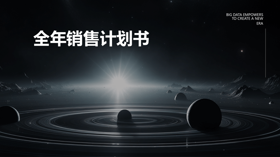 全年销售计划书.pptx_第1页