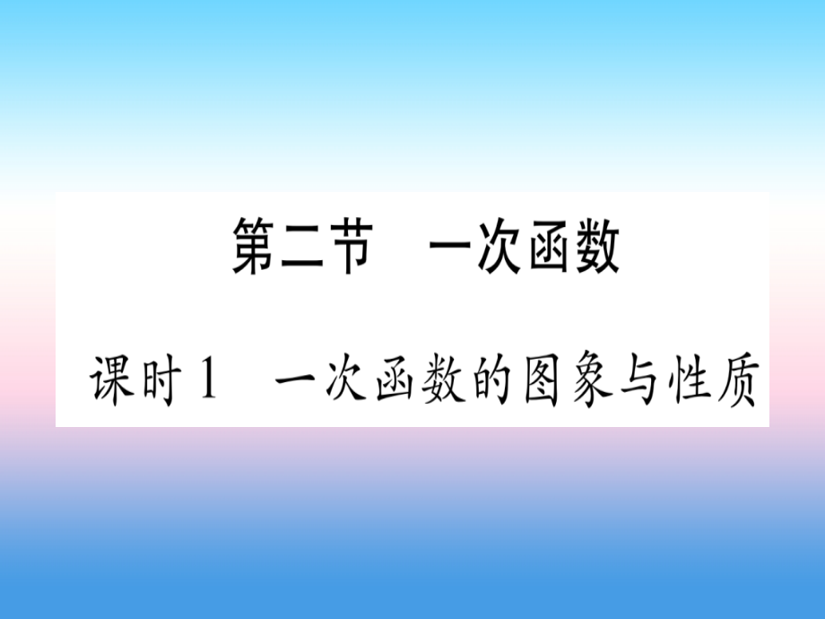 (湖北专版)中考数学总复习 第1轮 考点系统复习 第3章 函数 第2节 一次函数 课时1 一次函数的图像与性质习题课件.ppt_第1页