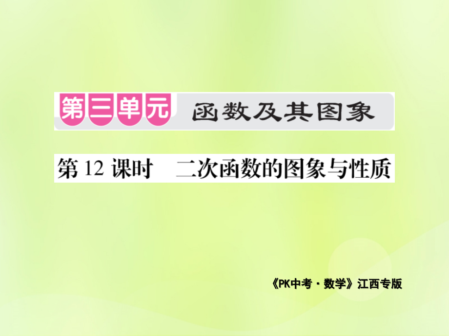 中考数学总复习 第三单元 函数及其图象 第12课时 二次函数的图象与性质(考点整合)课件.ppt_第1页