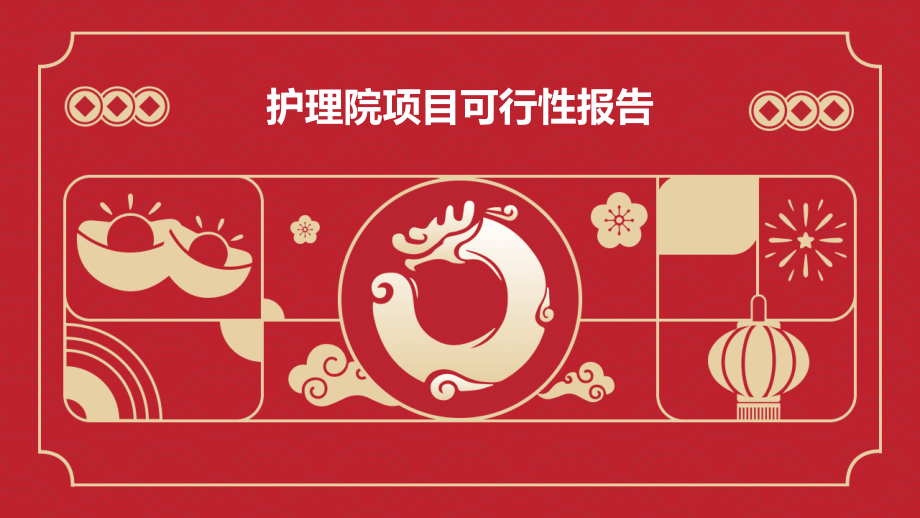 护理院项目可行性报告.pptx_第1页
