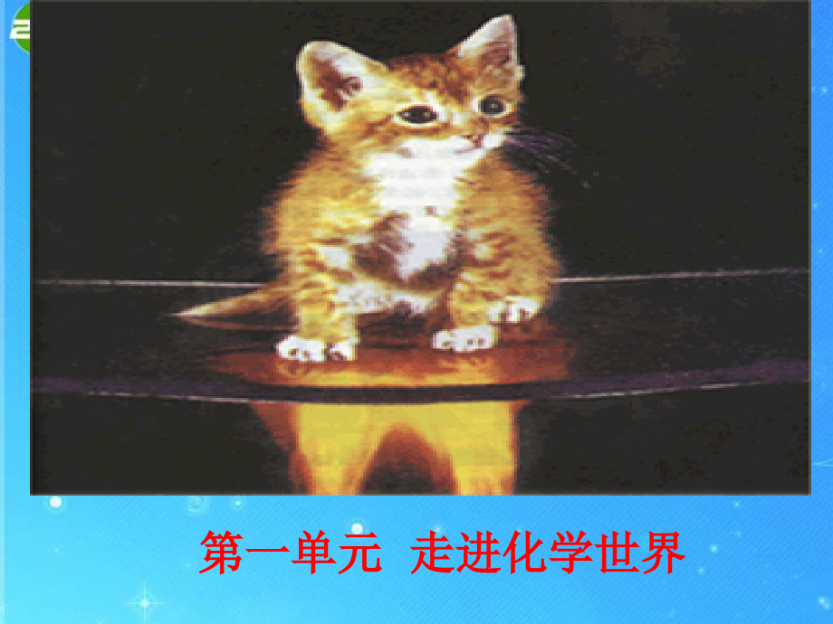 九年级化学上册 课题1 物质的变化和性质上课用课件 人教新课标版 课件.ppt_第1页
