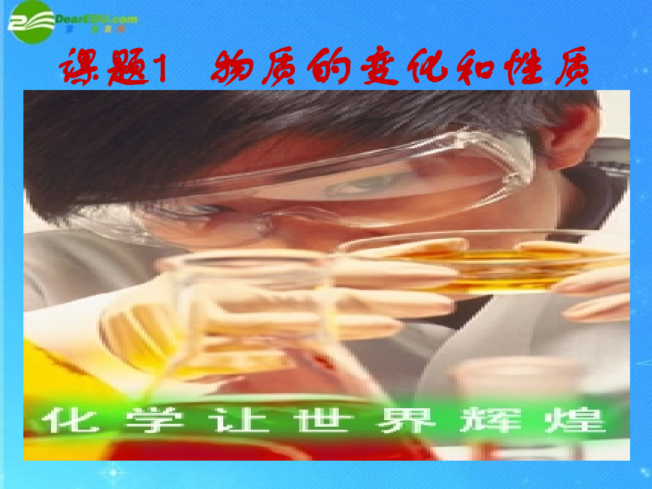 九年级化学上册 课题1 物质的变化和性质上课用课件 人教新课标版 课件.ppt_第2页