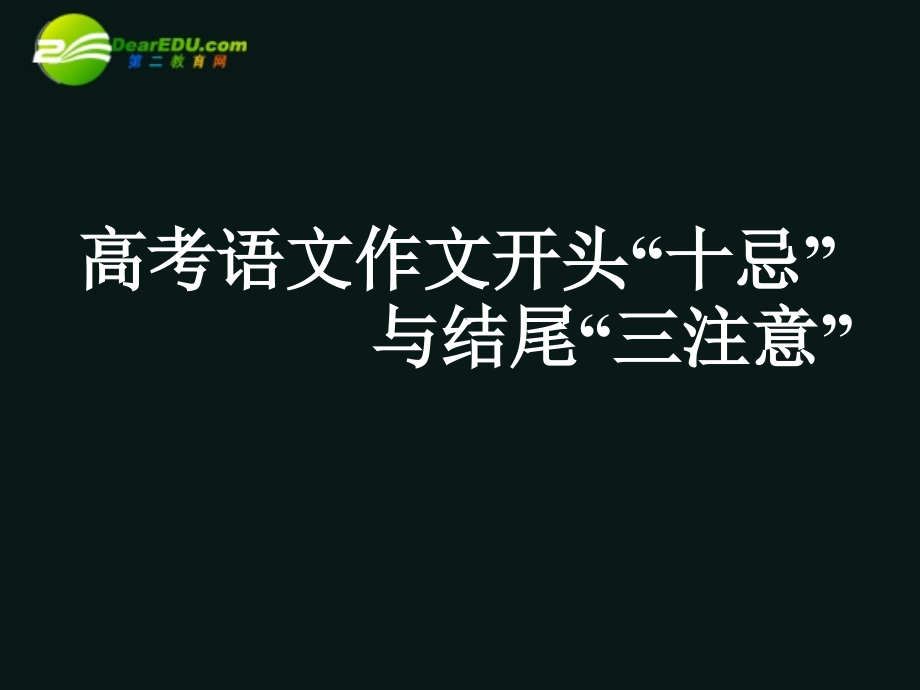 高考语文二轮复习 写作课件1 课件.ppt_第1页