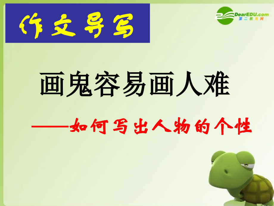 高考语文作文辅导 画鬼容易画人难课件 新人教版 课件.ppt_第1页