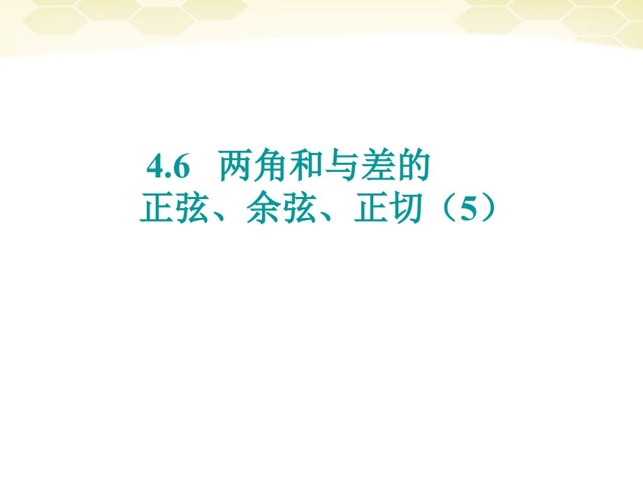 高中数学(两角和与差的正弦、余弦、正切)课件21 新人教A版必修4 课件.ppt_第1页