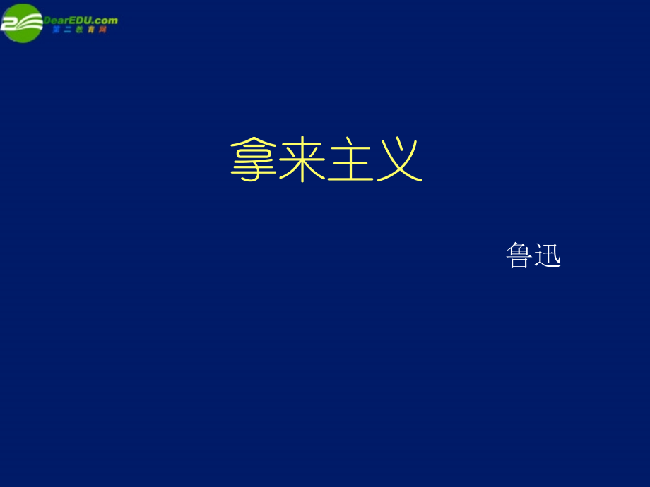 高中语文 3.3.1(拿来主义)课件 苏教版必修3 课件.ppt_第1页