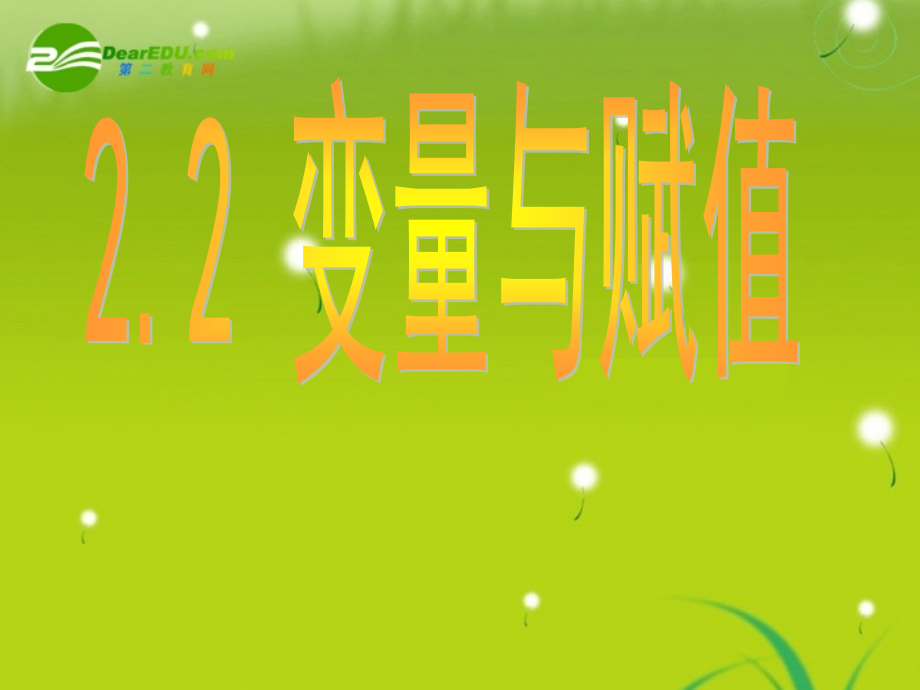 高中数学(变量与赋值)课件1 北师大版必修3 课件.ppt_第1页