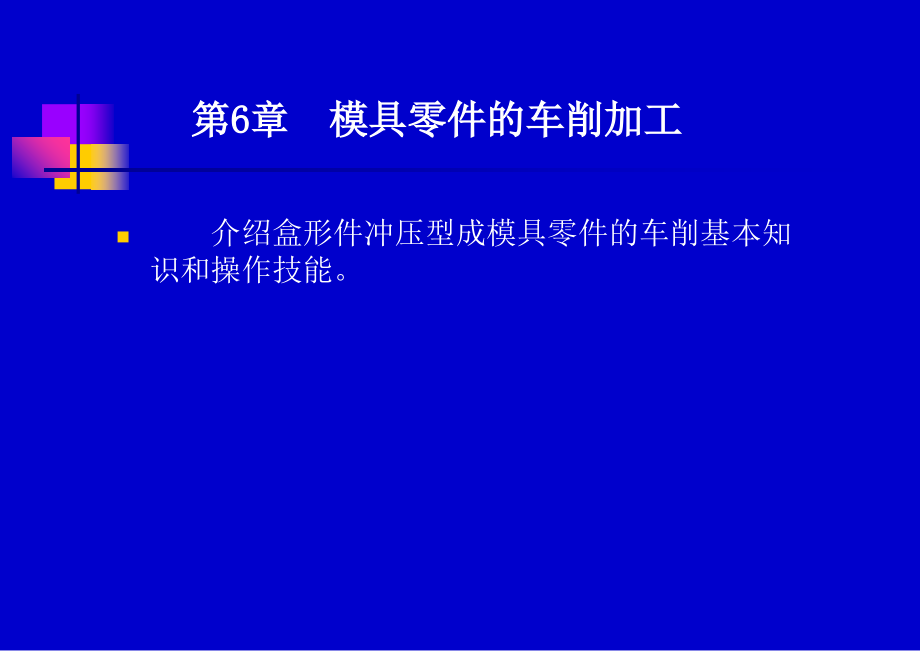 第6章模具零件的车削加工.ppt_第1页