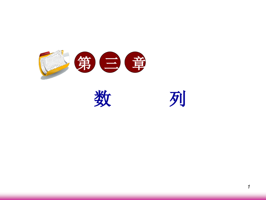 高考数学第一轮总复习3.4数列求和(第2课时)课件 文 (广西专版) 课件.ppt_第1页