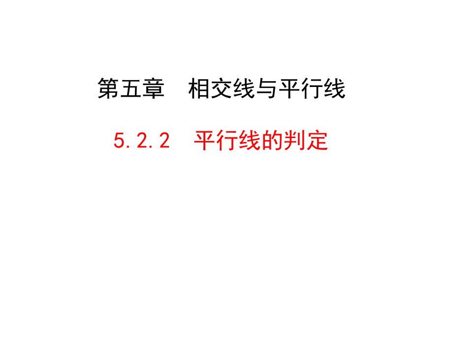 平行线的判定.2.2平行线的判定-课件-(共21张PPT).ppt_第1页