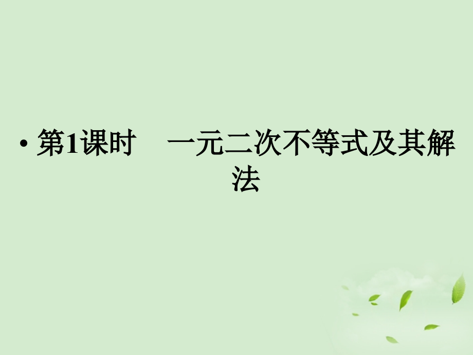 高一数学(一元二次不等式及其解法)课件.ppt_第2页