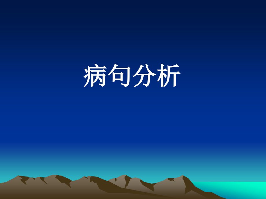 初中语文病句分析.ppt_第1页