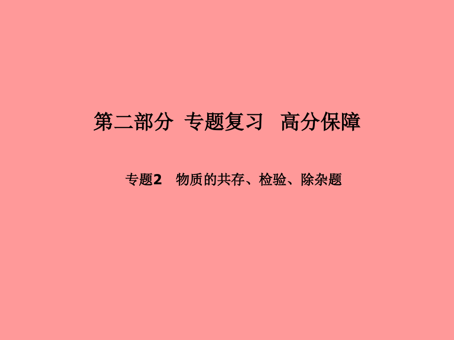 (滨州专版)中考化学总复习 第二部分 专题复习 高分保障 专题2 物质的共存、检验、除杂题课件 鲁教版 课件.ppt_第1页
