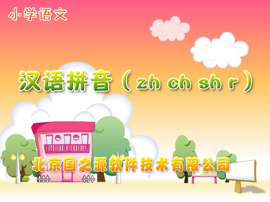 zh-ch-sh-r课件.ppt_第1页