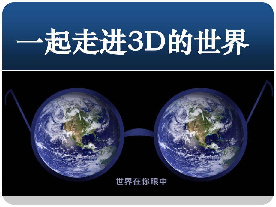 3D技术一起走进3D的世界-.ppt_第1页