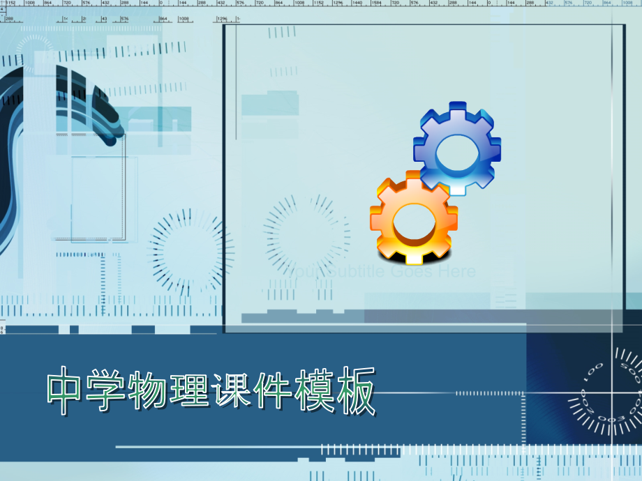 赠品：中学物理课件模板.ppt_第1页