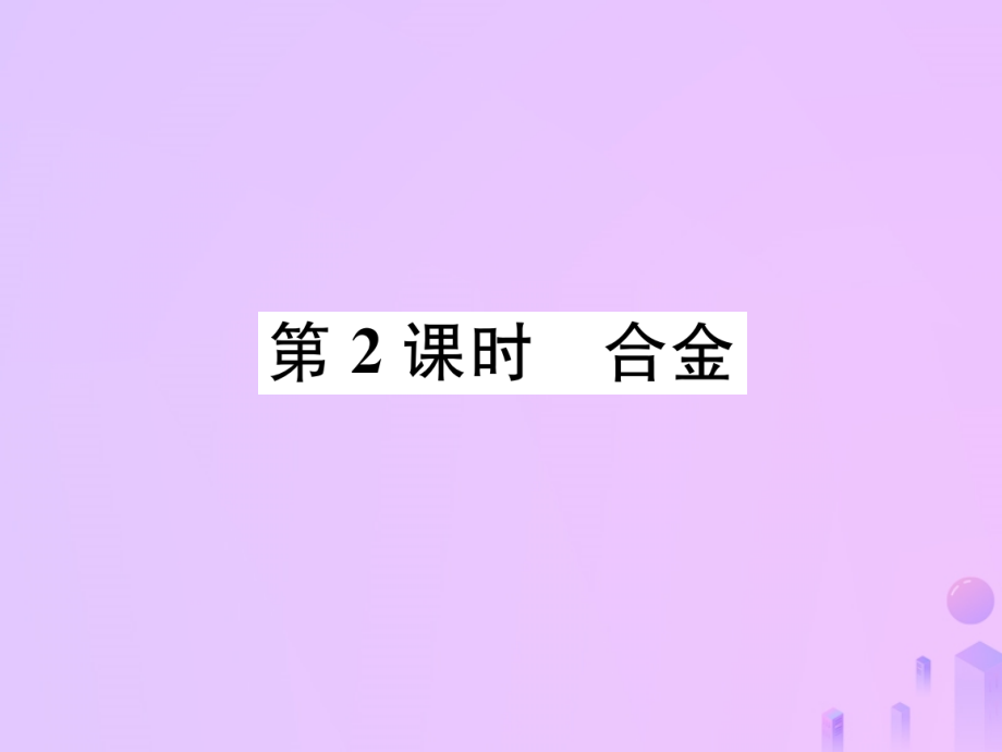 九年级化学下册 第8单元 金属和金属材料 课题1 金属材料 第2课时 合金作业课件 (新版)新人教版 课件.ppt_第1页