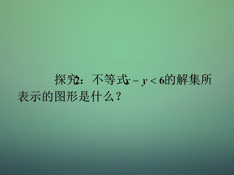 高中数学 3.2.1二元一次不等式(组)与平面区域课件 新人教A版必修5 课件.ppt_第2页