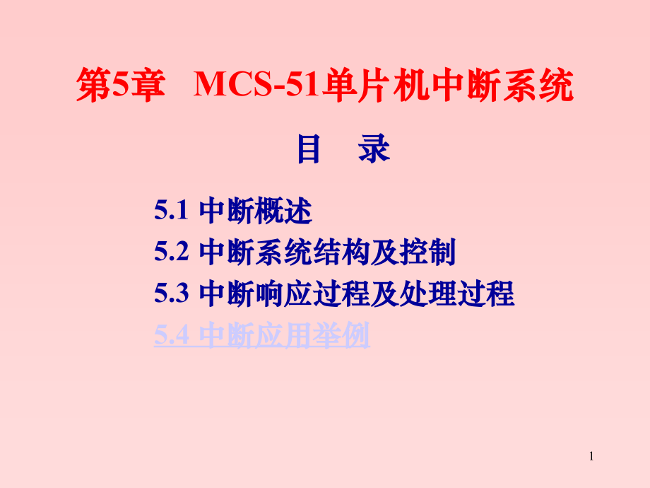 单片机C语言编程(中断)课件.ppt_第1页