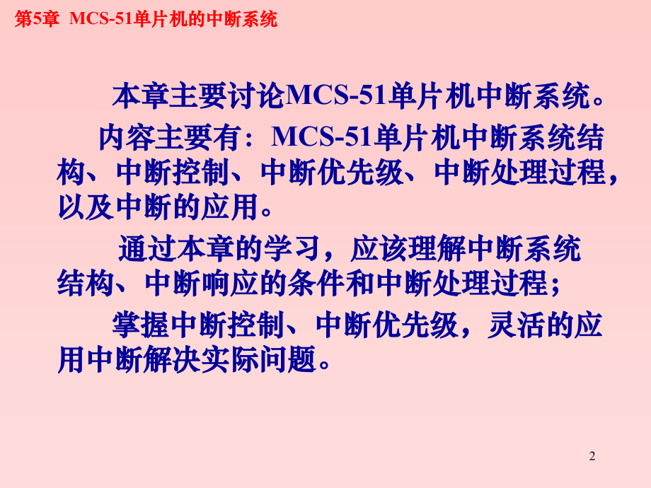 单片机C语言编程(中断)课件.ppt_第2页