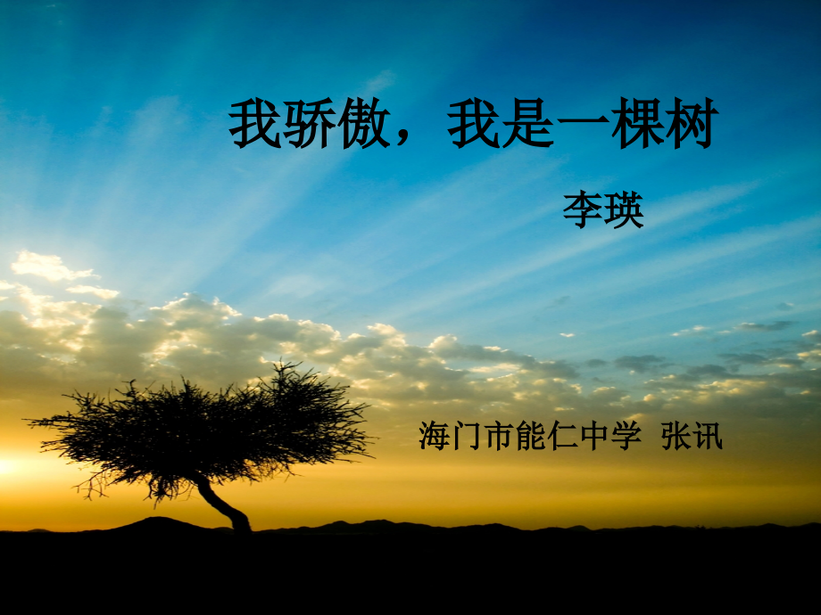 我骄傲我是一棵树（定稿）.ppt_第1页