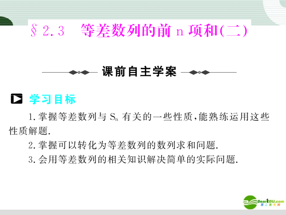 高中数学 第二章 232等差数列的前n项和(二)课件 新人教A版必修5 课件.ppt_第1页