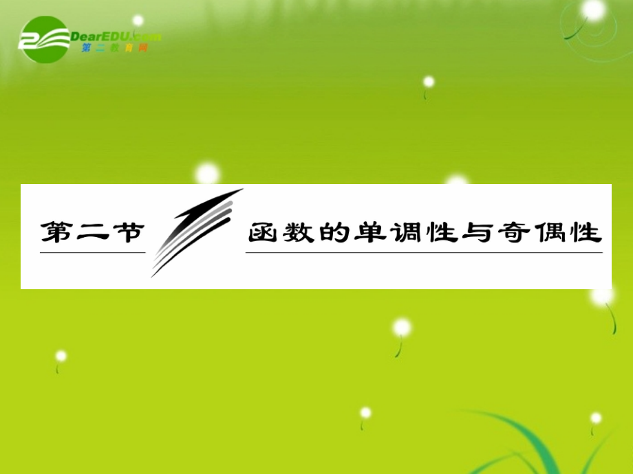 高三数学一轮复习 函数的单调性与奇偶性课件.ppt_第1页