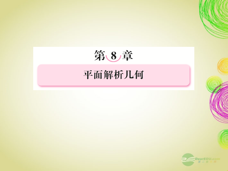 高考数学总复习 8-4 椭圆课件 新人教B版 课件.ppt_第1页