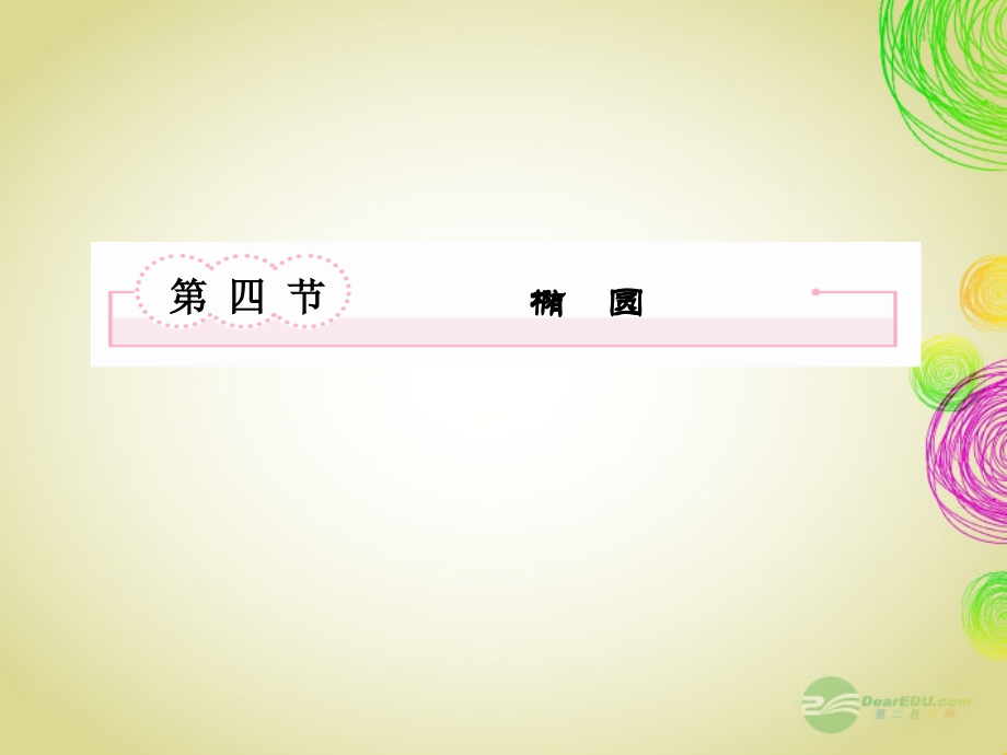 高考数学总复习 8-4 椭圆课件 新人教B版 课件.ppt_第2页