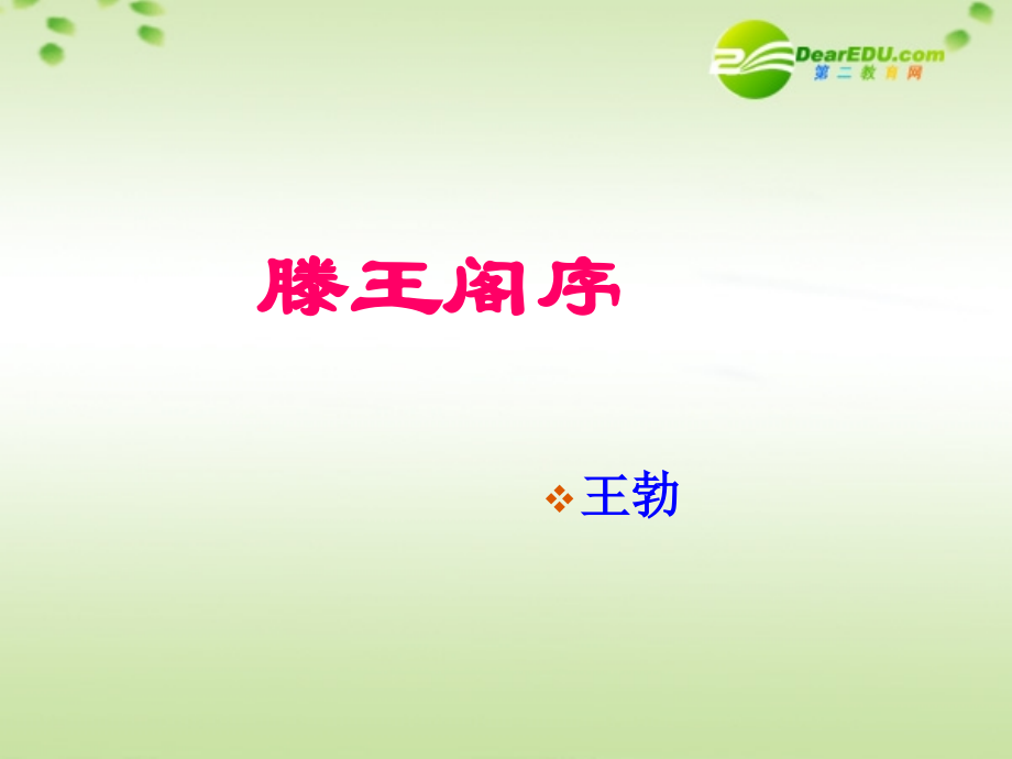 高中语文 第四单元之(滕王阁序)课件.ppt_第1页