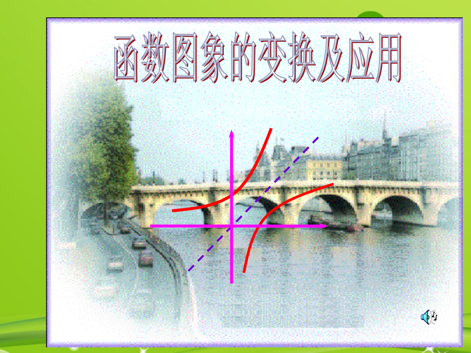 高中数学 函数图象的变换及应用课件 新人教A版必修1 课件.ppt_第1页