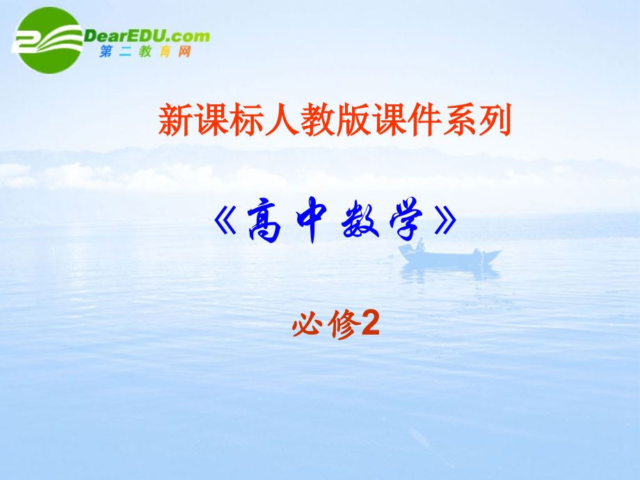 高中数学 12(空间几何体的三视图)课件 新人教A版必修2 课件.ppt_第1页