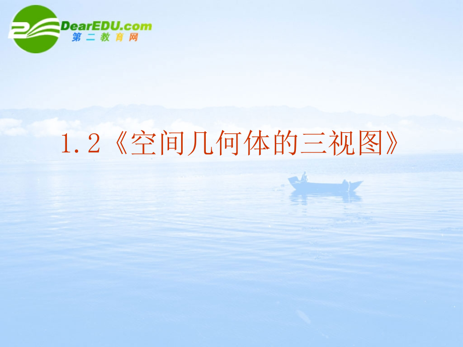 高中数学 12(空间几何体的三视图)课件 新人教A版必修2 课件.ppt_第2页