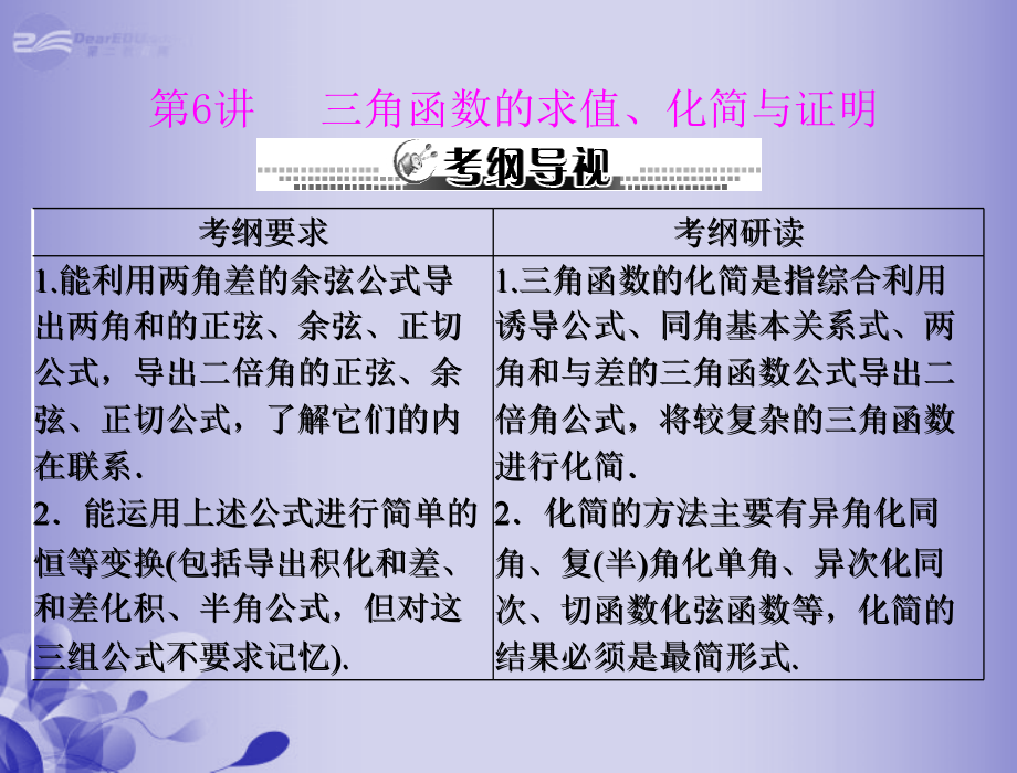 高三数学 第六章 第6讲 三角函数的求值、化简与证明复习课件 新人教A版课件.ppt_第1页
