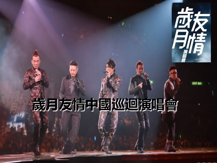 友情岁月大陆巡演课件.ppt_第1页