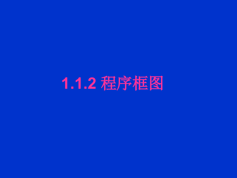 高一数学 112程序框图(第2课时) 课件.ppt_第1页