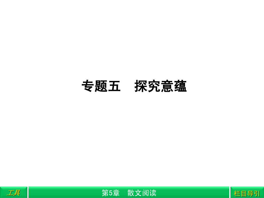 5 探究意蕴 课件.ppt_第1页