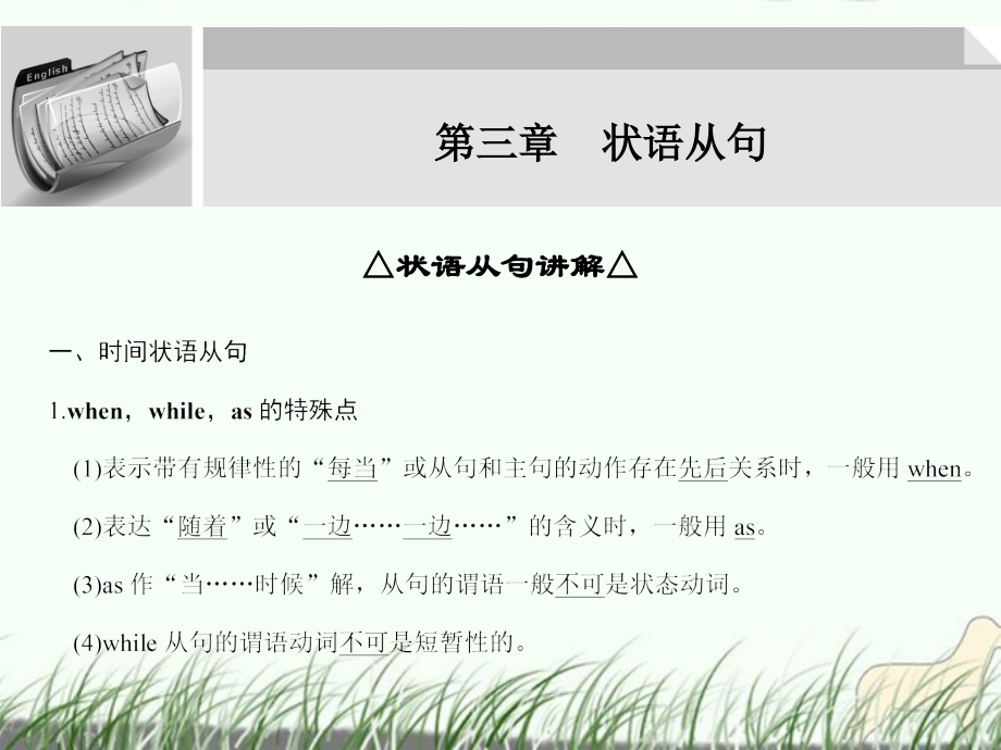 高三英语大一轮复习 第一部分高频语法 第三章　状语从句课件.ppt_第1页