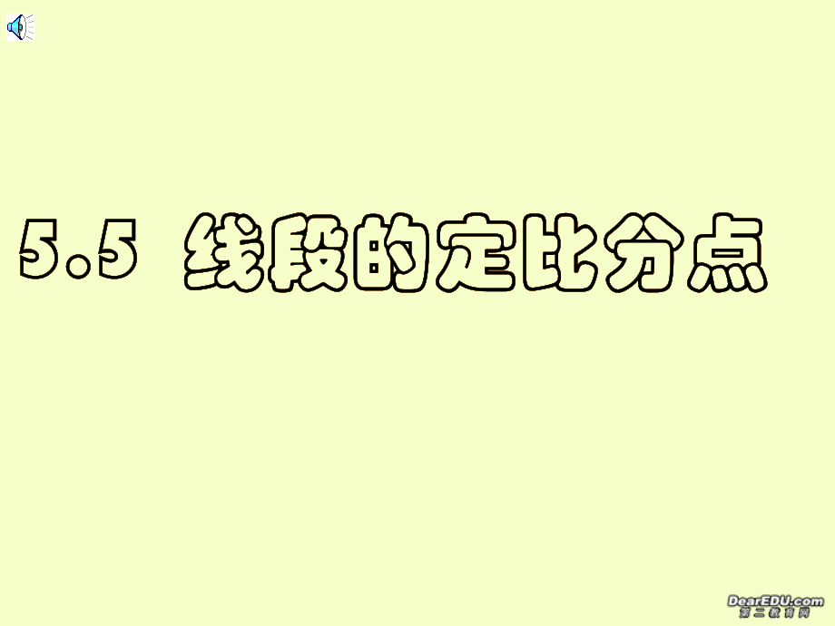高二数学线段的定比分点课件.ppt_第1页